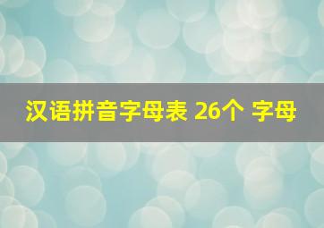 汉语拼音字母表 26个 字母